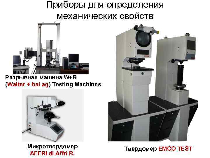 Приборы для определения механических свойств Разрывная машина W+B (Walter + bai ag) Testing Machines