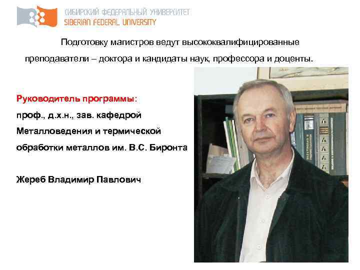 Подготовку магистров ведут высококвалифицированные преподаватели – доктора и кандидаты наук, профессора и доценты. Руководитель