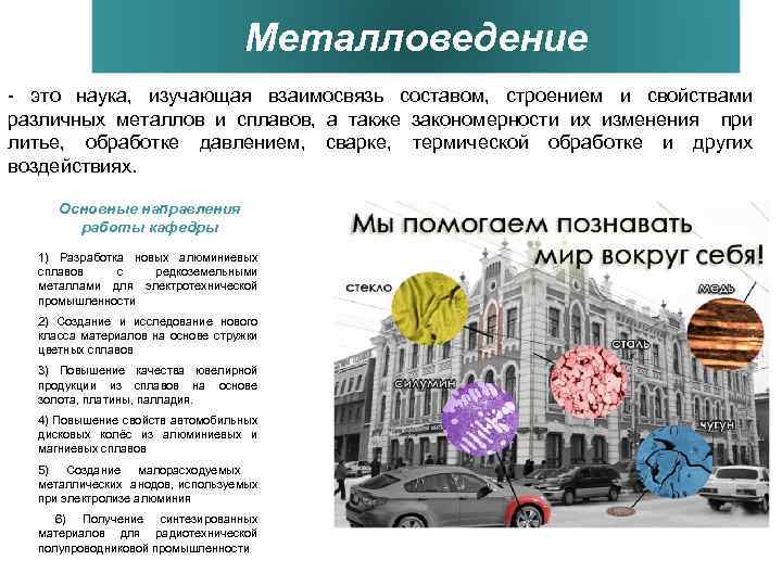 Металловедение - это наука, изучающая взаимосвязь составом, строением и свойствами различных металлов и сплавов,