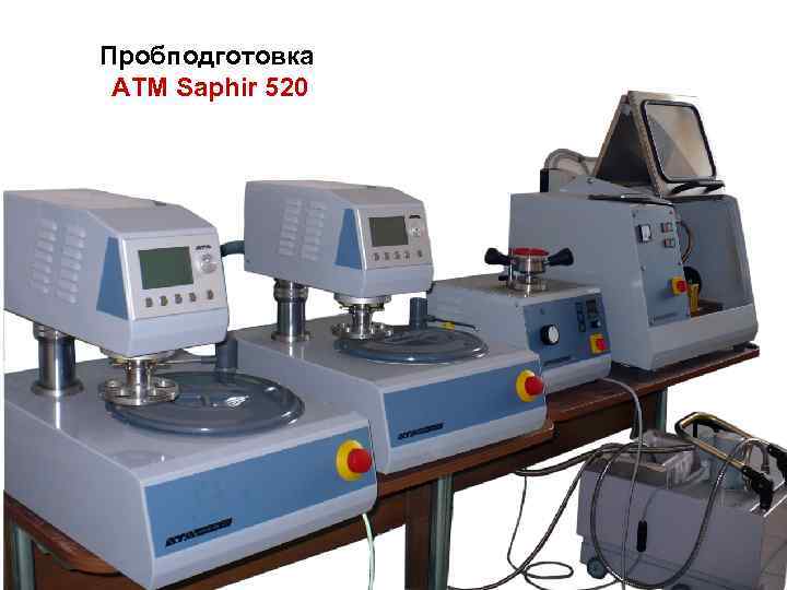 Пробподготовка ATM Saphir 520 