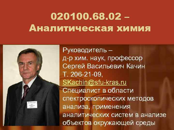 020100. 68. 02 – Аналитическая химия Руководитель – д-р хим. наук, профессор Сергей Васильевич