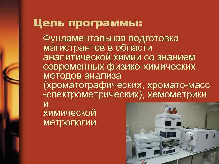 Цель программы: Фундаментальная подготовка магистрантов в области аналитической химии со знанием современных физико-химических методов