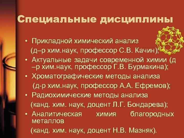 Специальные дисциплины • Прикладной химический анализ (д–р хим. наук, профессор С. В. Качин); •