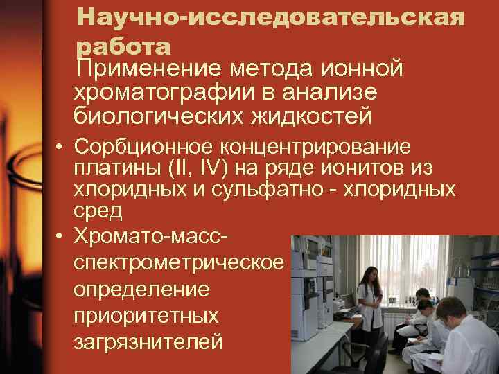 Научно-исследовательская работа Применение метода ионной хроматографии в анализе биологических жидкостей • Сорбционное концентрирование платины