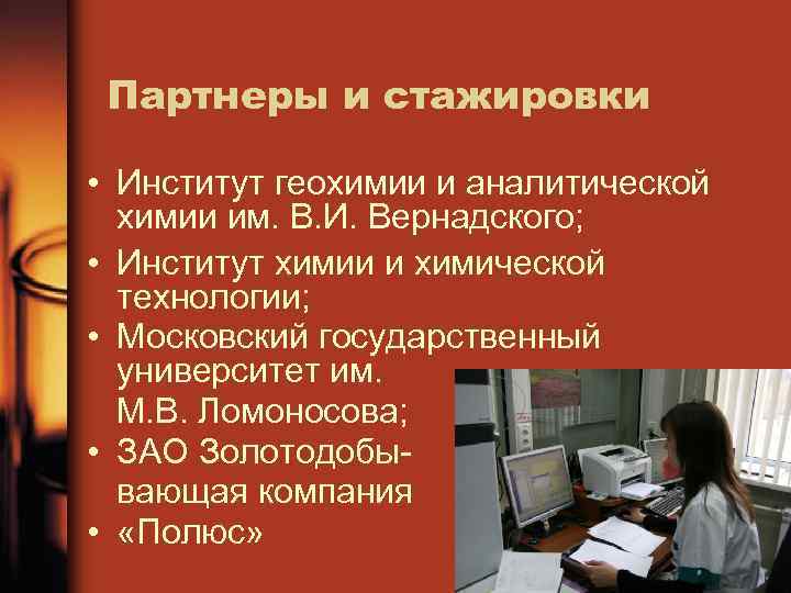 Партнеры и стажировки • Институт геохимии и аналитической химии им. В. И. Вернадского; •