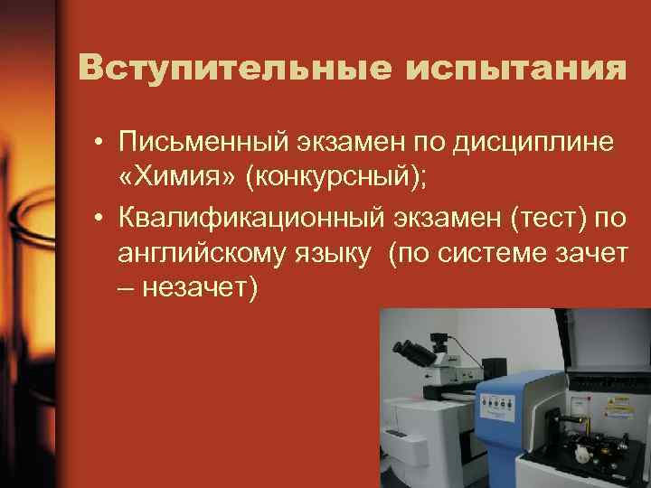 Вступительные испытания • Письменный экзамен по дисциплине «Химия» (конкурсный); • Квалификационный экзамен (тест) по