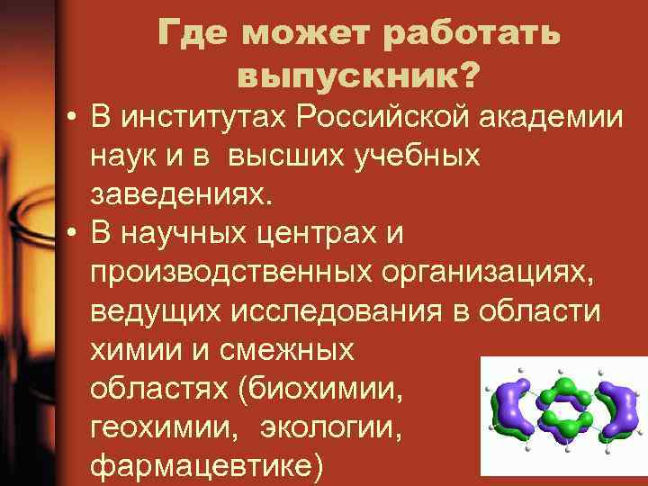 Где может работать выпускник? • В институтах Российской академии наук и в высших учебных