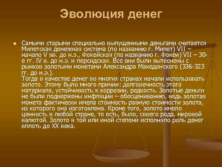 Эволюция денег n Самыми старыми специально выпущенными деньгами считается Милетская денежная система (по названию