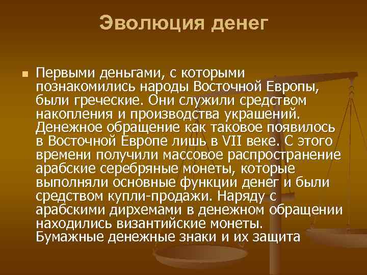 Эволюция денег n Первыми деньгами, с которыми познакомились народы Восточной Европы, были греческие. Они