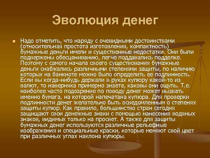 Эволюция денег n Надо отметить, что наряду с очевидными достоинствами (относительная простота изготовления, компактность)