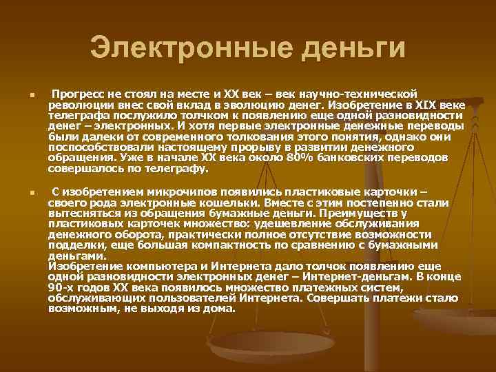 Электронные деньги n n Прогресс не стоял на месте и XX век – век