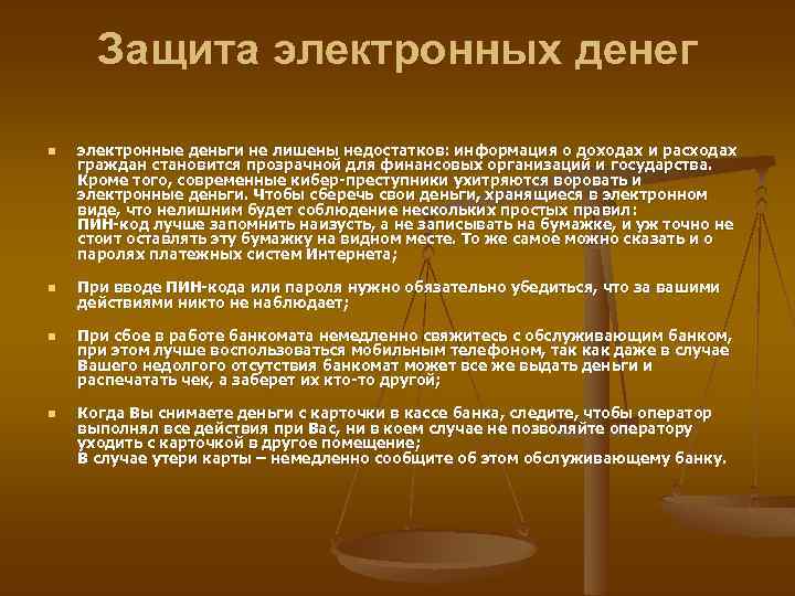 Защита электронных денег n n электронные деньги не лишены недостатков: информация о доходах и