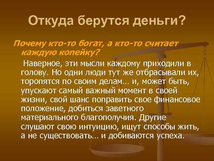 Откуда берутся деньги? Почему кто-то богат, а кто-то считает каждую копейку? Наверное, эти мысли