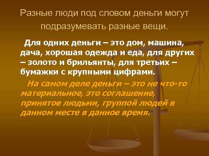 Разные люди под словом деньги могут подразумевать разные вещи. Для одних деньги – это