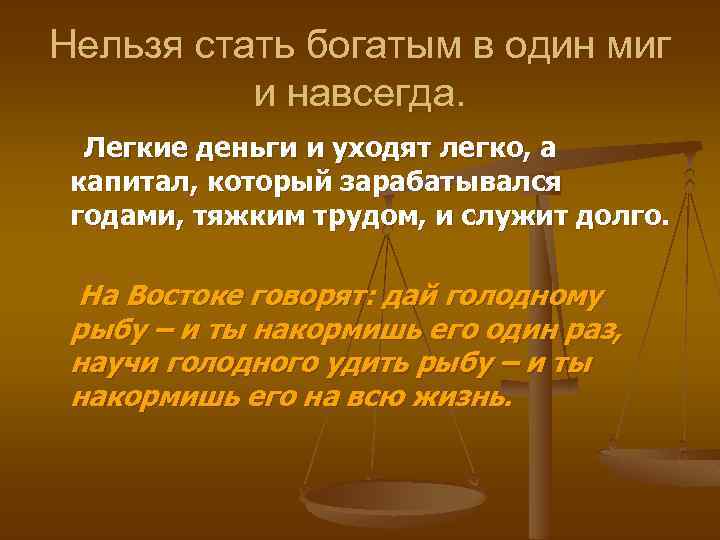 Нельзя стать богатым в один миг и навсегда. Легкие деньги и уходят легко, а