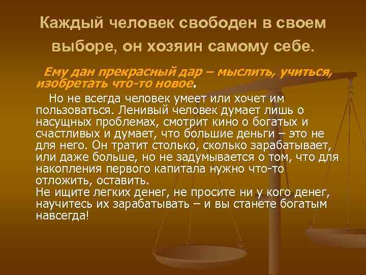 Каждый человек свободен в своем выборе, он хозяин самому себе. Ему дан прекрасный дар