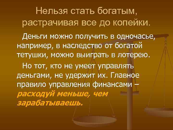 Нельзя стать богатым, растрачивая все до копейки. Деньги можно получить в одночасье, например, в