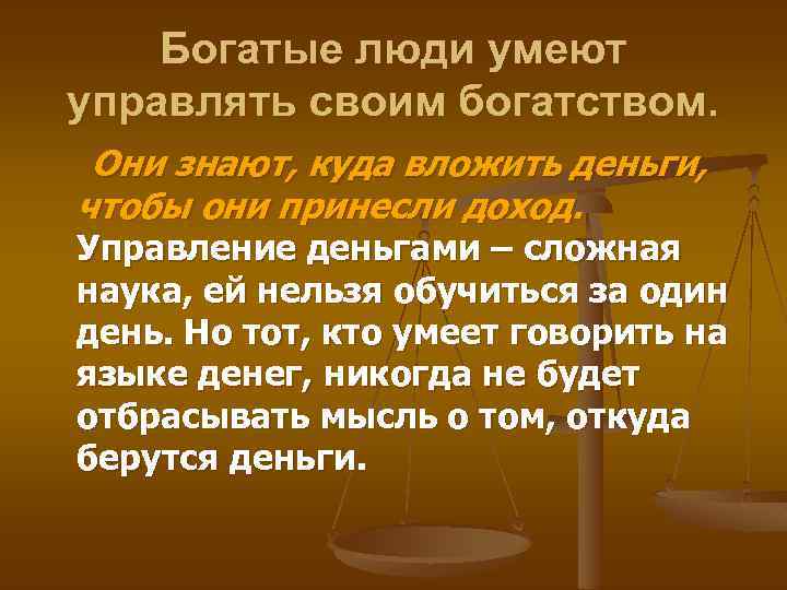 Богатые люди умеют управлять своим богатством. Они знают, куда вложить деньги, чтобы они принесли