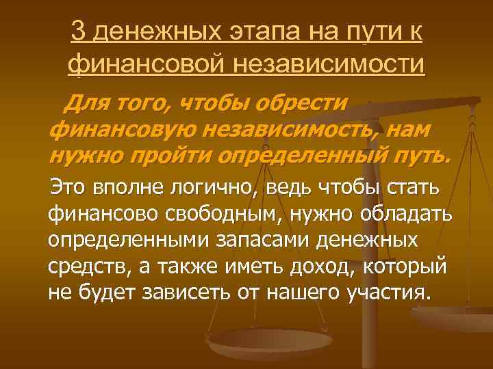 3 денежных этапа на пути к финансовой независимости Для того, чтобы обрести финансовую независимость,