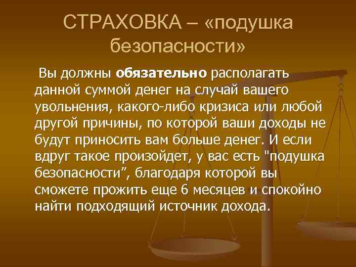 СТРАХОВКА – «подушка безопасности» Вы должны обязательно располагать данной суммой денег на случай вашего
