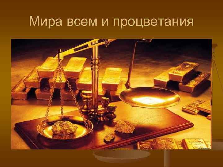 Мира всем и процветания 