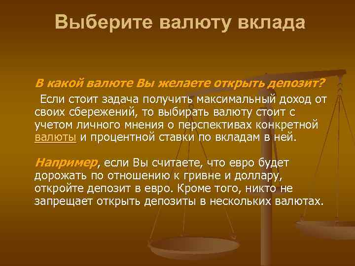 Выберите валюту вклада В какой валюте Вы желаете открыть депозит? Если стоит задача получить
