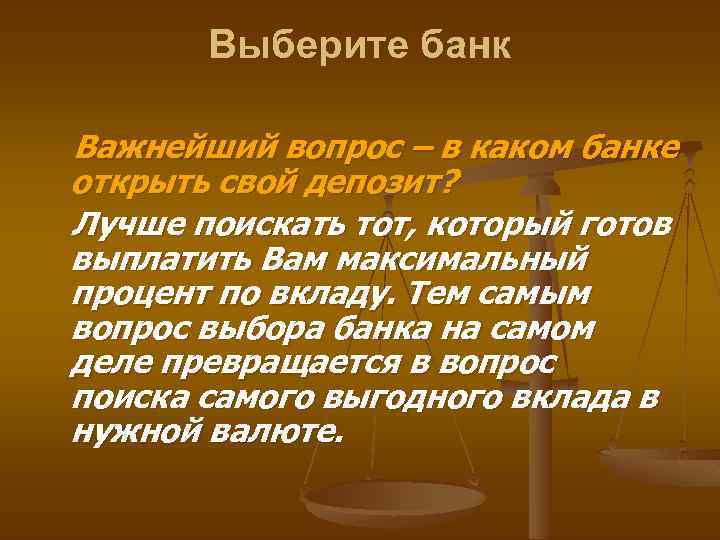Выберите банк Важнейший вопрос – в каком банке открыть свой депозит? Лучше поискать тот,