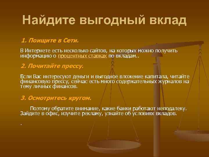 Найдите выгодный вклад 1. Поищите в Сети. В Интернете есть несколько сайтов, на которых
