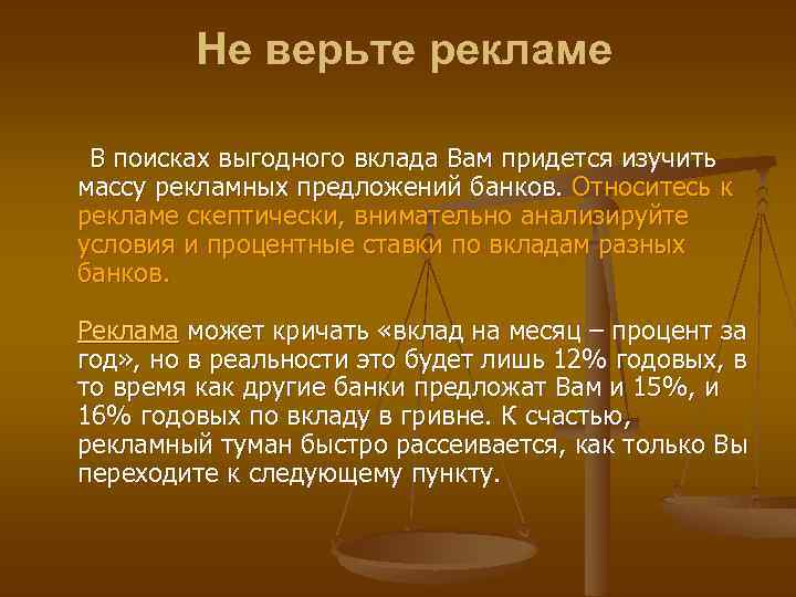 Не верьте рекламе В поисках выгодного вклада Вам придется изучить массу рекламных предложений банков.
