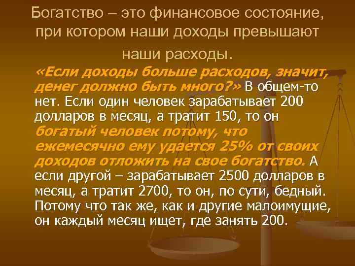 Богатство – это финансовое состояние, при котором наши доходы превышают наши расходы. «Если доходы