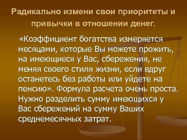 Радикально измени свои приоритеты и привычки в отношении денег. «Коэффициент богатства измеряется месяцами, которые