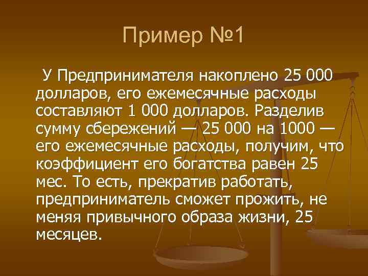 Пример № 1 У Предпринимателя накоплено 25 000 долларов, его ежемесячные расходы составляют 1