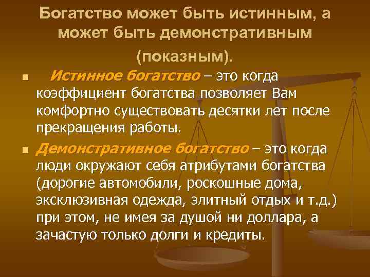 Богатство может быть истинным, а может быть демонстративным (показным). n n Истинное богатство –
