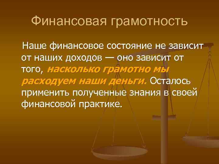Финансовая грамотность Наше финансовое состояние не зависит от наших доходов — оно зависит от