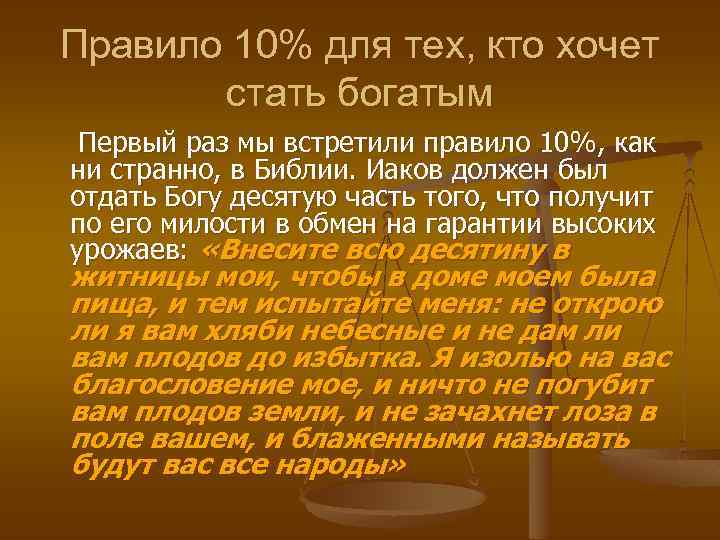 Разбогател как пишется. Десятина в Библии. Десятина и приношения в Библии. Правило десятины. Отдавать десятину.