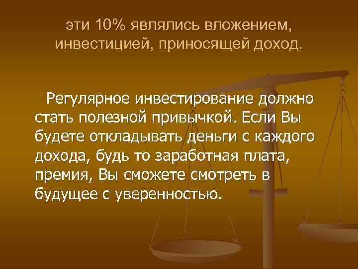 эти 10% являлись вложением, инвестицией, приносящей доход. Регулярное инвестирование должно стать полезной привычкой. Если