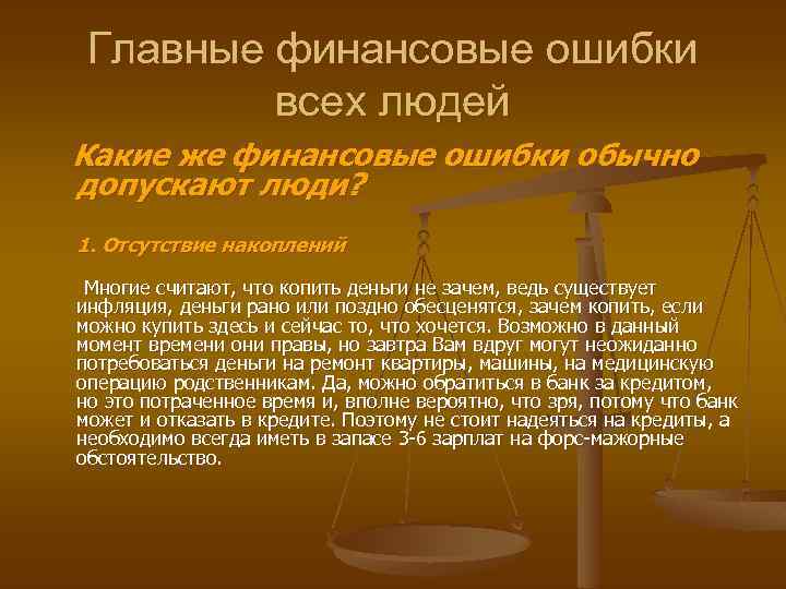 Главные финансовые ошибки всех людей Какие же финансовые ошибки обычно допускают люди? 1. Отсутствие