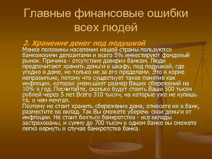 Главные финансовые ошибки всех людей 2. Хранение денег подушкой Менее половины населения нашей страны