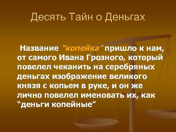 Десять Тайн о Деньгах Название “копейка” пришло к нам, от самого Ивана Грозного, который