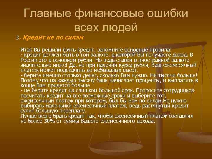 Главные финансовые ошибки всех людей 3. Кредит не по силам Итак Вы решили взять