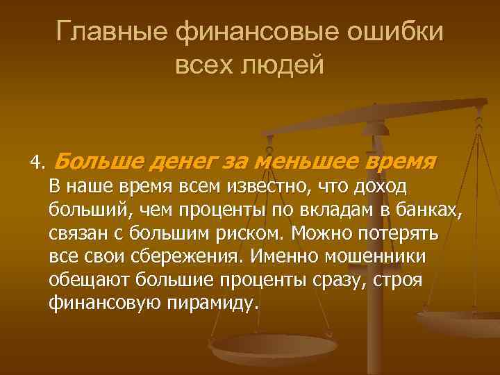 Главные финансовые ошибки всех людей 4. Больше денег за меньшее время В наше время