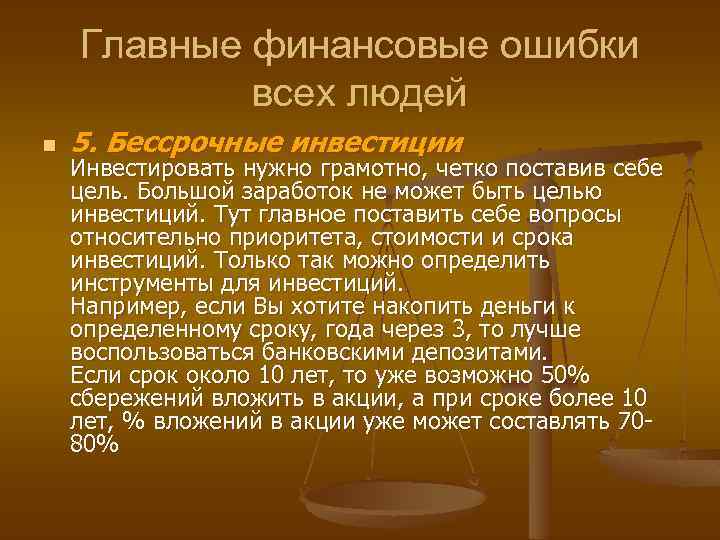 Главные финансовые ошибки всех людей n 5. Бессрочные инвестиции Инвестировать нужно грамотно, четко поставив
