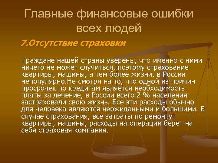 Главные финансовые ошибки всех людей 7. Отсутствие страховки Граждане нашей страны уверены, что именно