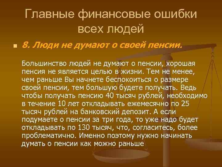 Главные финансовые ошибки всех людей n 8. Люди не думают о своей пенсии. Большинство