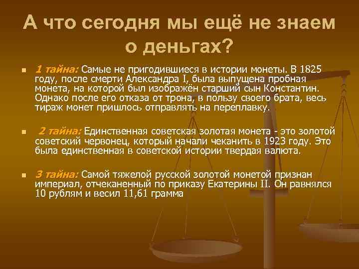 А что сегодня мы ещё не знаем о деньгах? n n n 1 тайна: