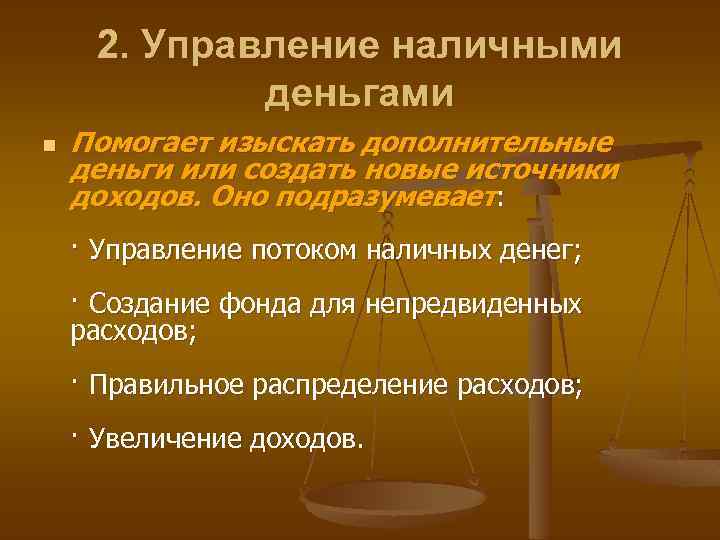 2. Управление наличными деньгами n Помогает изыскать дополнительные деньги или создать новые источники доходов.