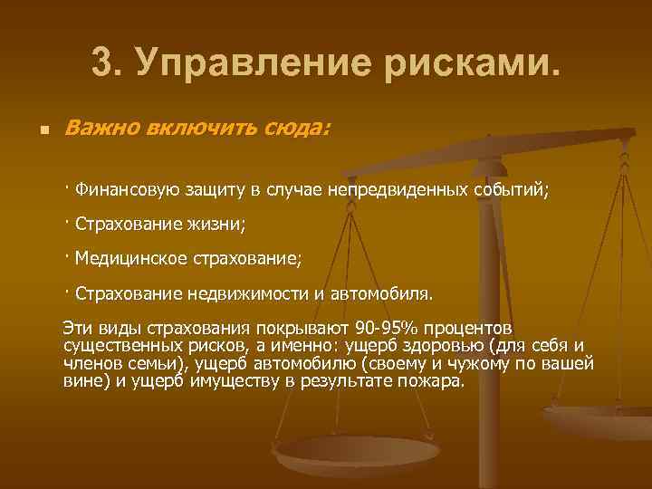3. Управление рисками. n Важно включить сюда: · Финансовую защиту в случае непредвиденных событий;