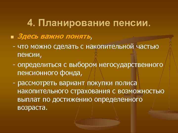 4. Планирование пенсии. n Здесь важно понять, - что можно сделать с накопительной частью