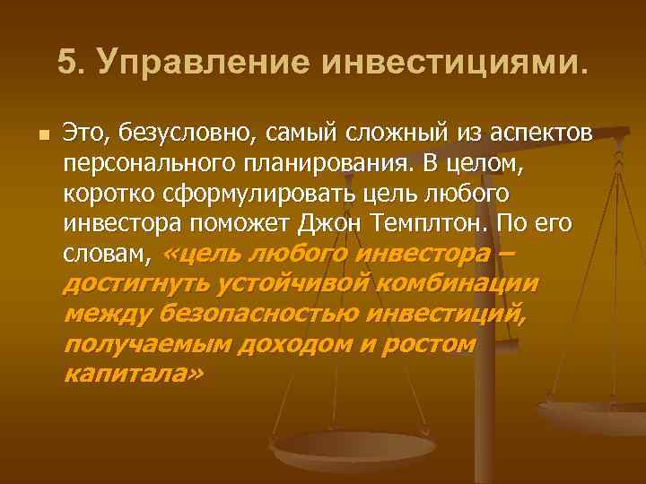 5. Управление инвестициями. n Это, безусловно, самый сложный из аспектов персонального планирования. В целом,