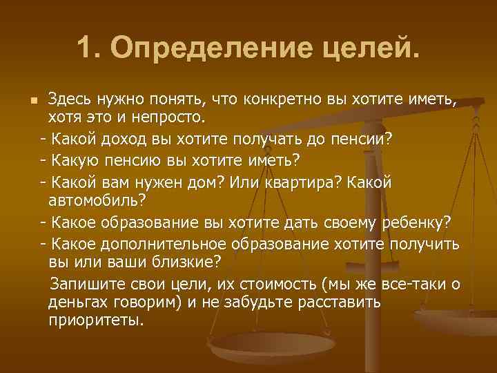 1. Определение целей. Здесь нужно понять, что конкретно вы хотите иметь, хотя это и